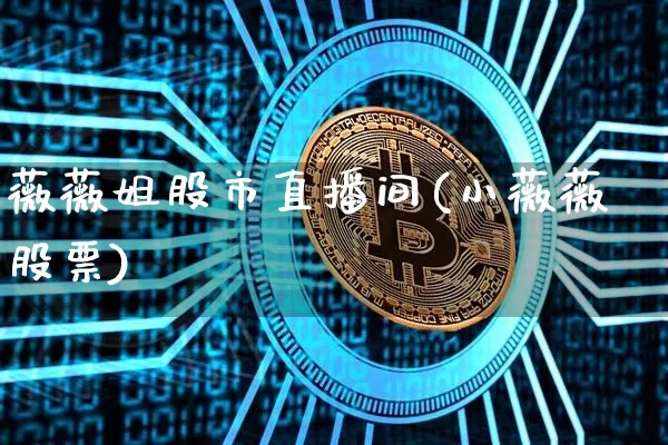 薇薇姐股市直播间(小薇薇股票)_https://www.dcjwmf.com_郑商所_第1张