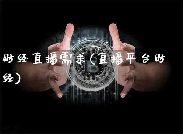 财经直播需求(直播平台财经)_https://www.dcjwmf.com_广期所_第1张