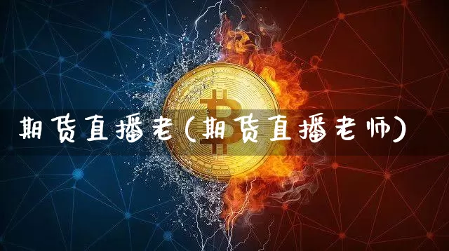 期货直播老(期货直播老师)_https://www.dcjwmf.com_上期所_第1张