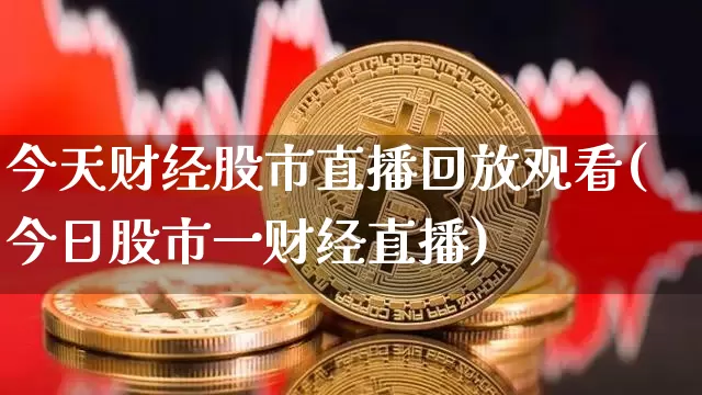 今天财经股市直播回放观看(今日股市一财经直播)_https://www.dcjwmf.com_广期所_第1张