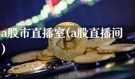 a股市直播室(a股直播间)_https://www.dcjwmf.com_广期所_第1张