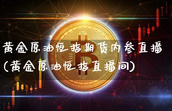 黄金原油恒指期货内参直播(黄金原油恒指直播间)_https://www.dcjwmf.com_郑商所_第1张