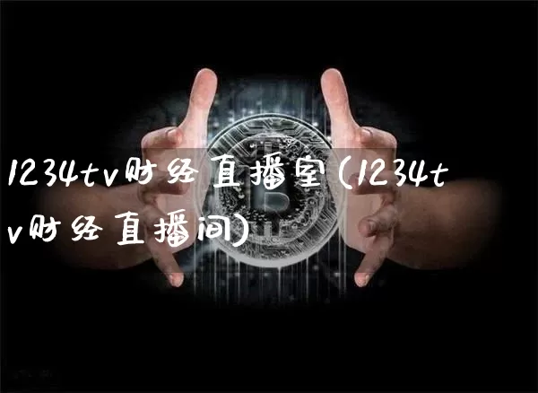 1234tv财经直播室(1234tv财经直播间)_https://www.dcjwmf.com_郑商所_第1张