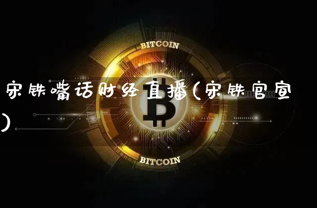 宋铁嘴话财经直播(宋铁官宣)_https://www.dcjwmf.com_大商所_第1张