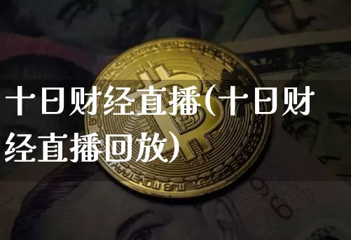 十日财经直播(十日财经直播回放)_https://www.dcjwmf.com_郑商所_第1张