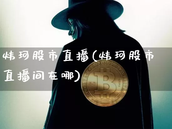 炜珂股市直播(炜珂股市直播间在哪)_https://www.dcjwmf.com_上期能源_第1张