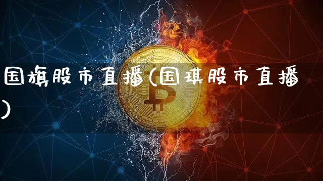 国旗股市直播(国琪股市直播)_https://www.dcjwmf.com_上期能源_第1张