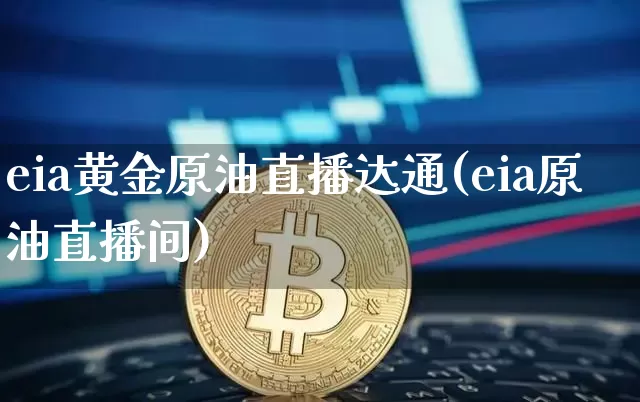 eia黄金原油直播达通(eia原油直播间)_https://www.dcjwmf.com_郑商所_第1张