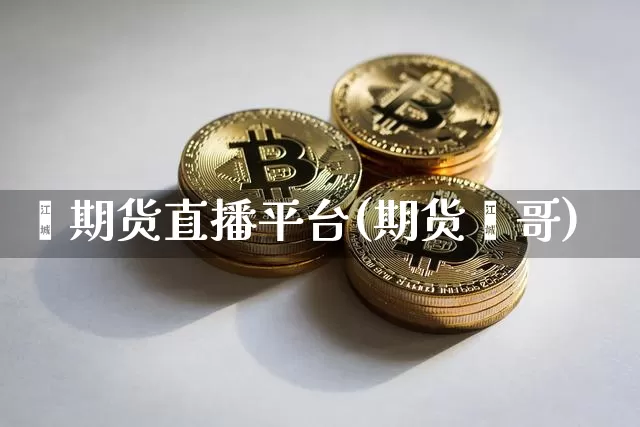 鑫期货直播平台(期货鑫哥)_https://www.dcjwmf.com_大商所_第1张