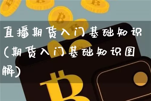 直播期货入门基础知识(期货入门基础知识图解)_https://www.dcjwmf.com_中金所_第1张