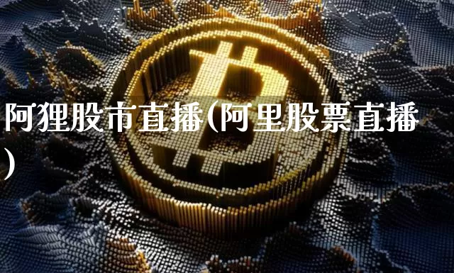 阿狸股市直播(阿里股票直播)_https://www.dcjwmf.com_上期所_第1张