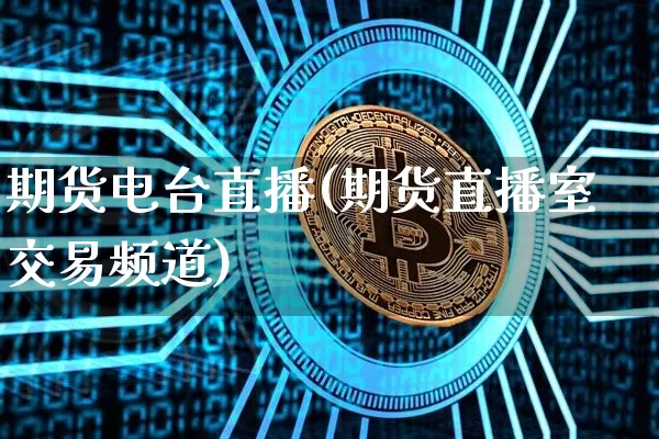 期货电台直播(期货直播室交易频道)_https://www.dcjwmf.com_郑商所_第1张
