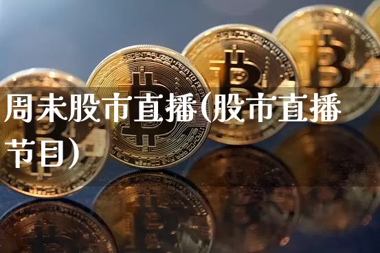 周未股市直播(股市直播节目)_https://www.dcjwmf.com_上期能源_第1张