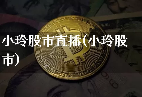 小玲股市直播(小玲股市)_https://www.dcjwmf.com_上期能源_第1张