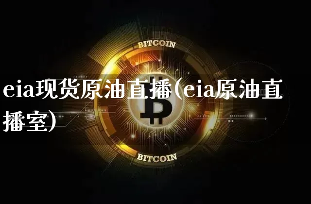 eia现货原油直播(eia原油直播室)_https://www.dcjwmf.com_郑商所_第1张