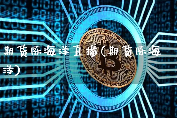 期货陈海洋直播(期货陈海洋)_https://www.dcjwmf.com_郑商所_第1张