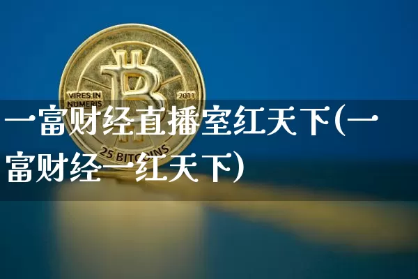 一富财经直播室红天下(一富财经一红天下)_https://www.dcjwmf.com_郑商所_第1张