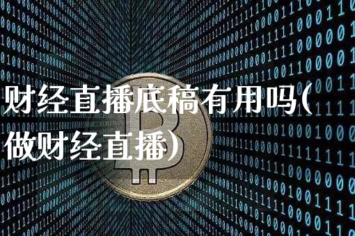 财经直播底稿有用吗(做财经直播)_https://www.dcjwmf.com_上期所_第1张