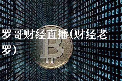 罗哥财经直播(财经老罗)_https://www.dcjwmf.com_郑商所_第1张