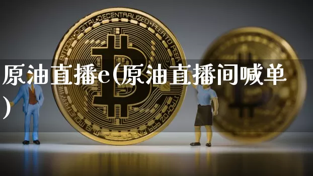 原油直播e(原油直播间喊单)_https://www.dcjwmf.com_上期所_第1张