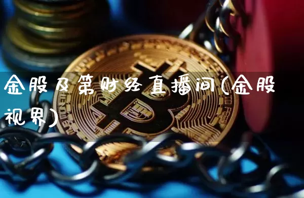 金股及第财经直播间(金股视界)_https://www.dcjwmf.com_中金所_第1张