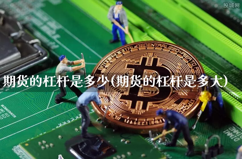期货的杠杆是多少(期货的杠杆是多大)_https://www.dcjwmf.com_广期所_第1张