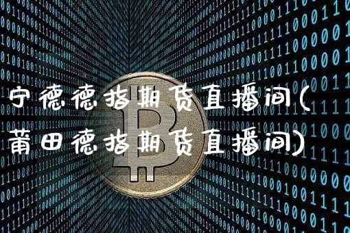 宁德德指期货直播间(莆田德指期货直播间)_https://www.dcjwmf.com_上期所_第1张