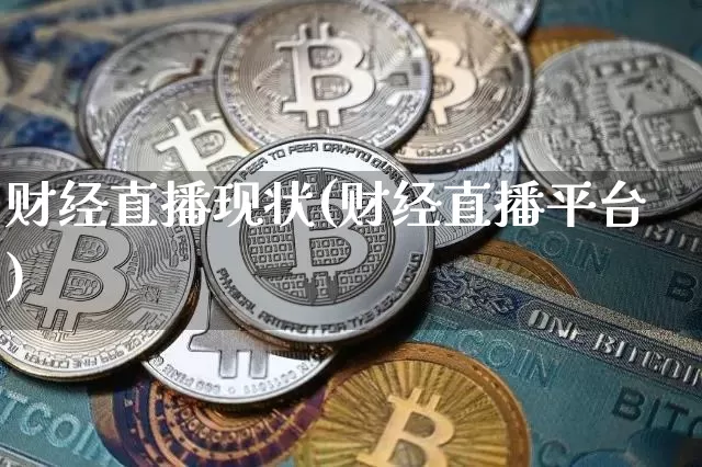 财经直播现状(财经直播平台)_https://www.dcjwmf.com_上期所_第1张