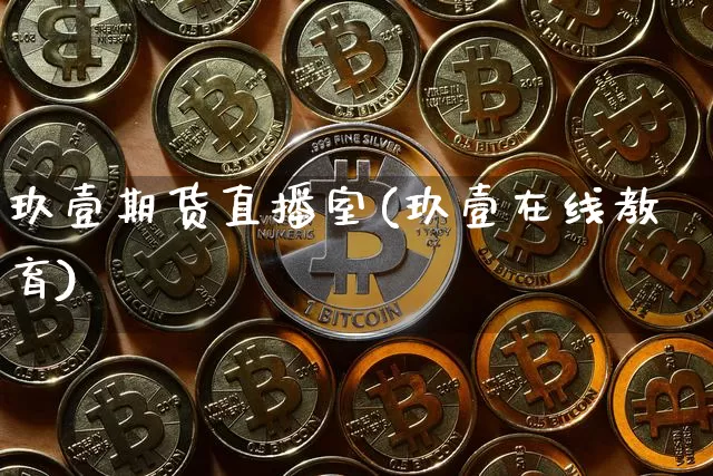 玖壹期货直播室(玖壹在线教育)_https://www.dcjwmf.com_郑商所_第1张