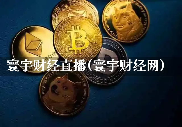 寰宇财经直播(寰宇财经网)_https://www.dcjwmf.com_广期所_第1张