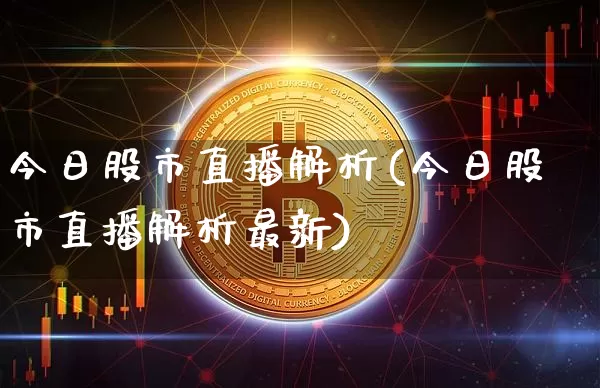今日股市直播解析(今日股市直播解析最新)_https://www.dcjwmf.com_上期所_第1张