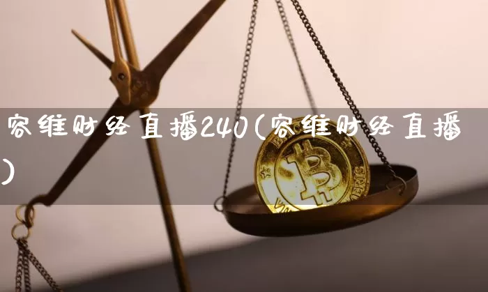容维财经直播240(容维财经直播)_https://www.dcjwmf.com_中金所_第1张