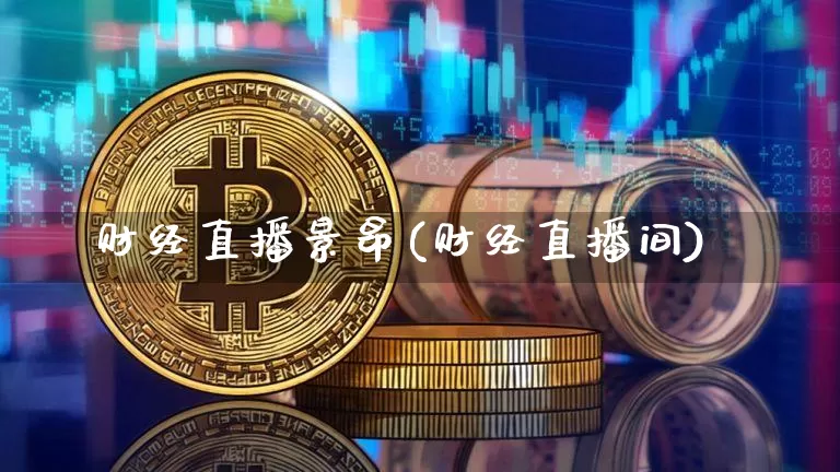 财经直播景昂(财经直播间)_https://www.dcjwmf.com_广期所_第1张
