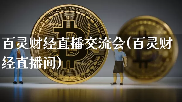 百灵财经直播交流会(百灵财经直播间)_https://www.dcjwmf.com_大商所_第1张