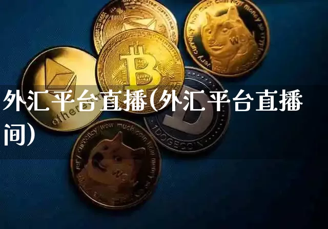 外汇平台直播(外汇平台直播间)_https://www.dcjwmf.com_上期所_第1张