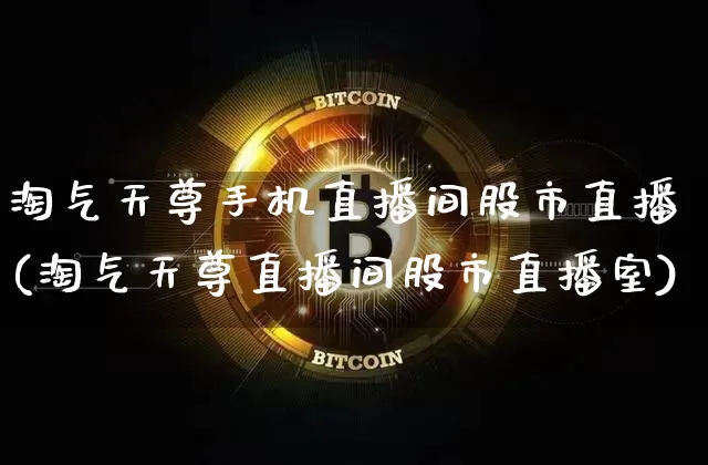 淘气天尊手机直播间股市直播(淘气天尊直播间股市直播室)_https://www.dcjwmf.com_大商所_第1张