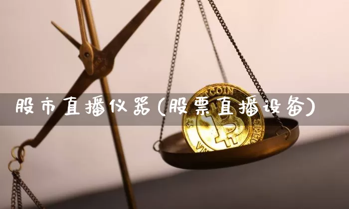 股市直播仪器(股票直播设备)_https://www.dcjwmf.com_广期所_第1张
