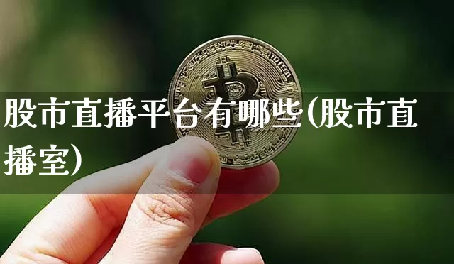 股市直播平台有哪些(股市直播室)_https://www.dcjwmf.com_广期所_第1张