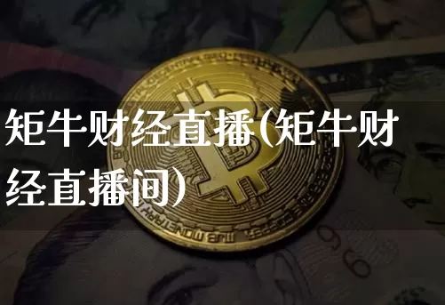 矩牛财经直播(矩牛财经直播间)_https://www.dcjwmf.com_上期所_第1张