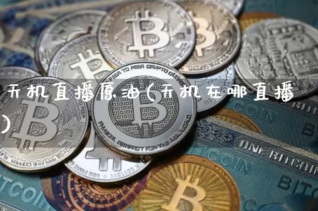 天机直播原油(天机在哪直播)_https://www.dcjwmf.com_上期所_第1张