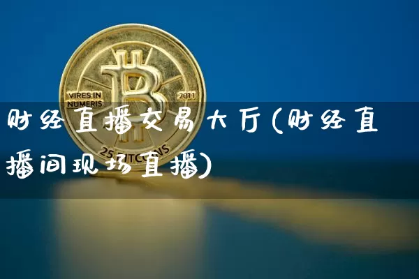 财经直播交易大厅(财经直播间现场直播)_https://www.dcjwmf.com_上期所_第1张