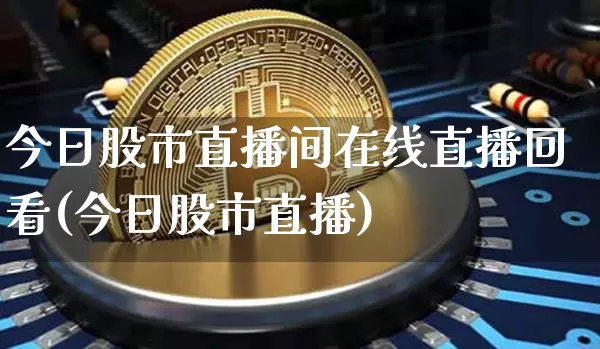 今日股市直播间在线直播回看(今日股市直播)_https://www.dcjwmf.com_上期所_第1张