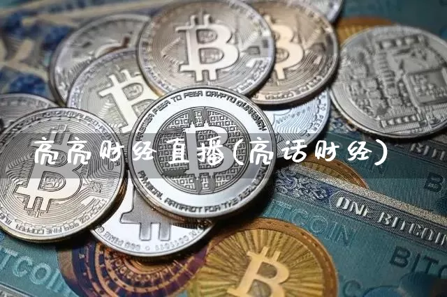 亮亮财经直播(亮话财经)_https://www.dcjwmf.com_广期所_第1张
