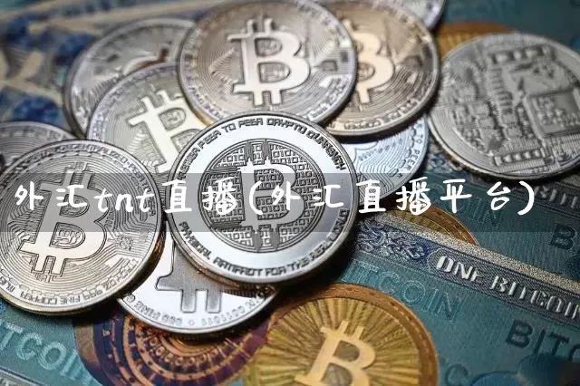 外汇tnt直播(外汇直播平台)_https://www.dcjwmf.com_上期所_第1张