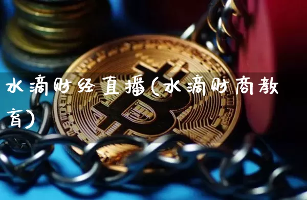 水滴财经直播(水滴财商教育)_https://www.dcjwmf.com_广期所_第1张