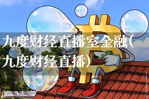 九度财经直播室金融(九度财经直播)_https://www.dcjwmf.com_郑商所_第1张