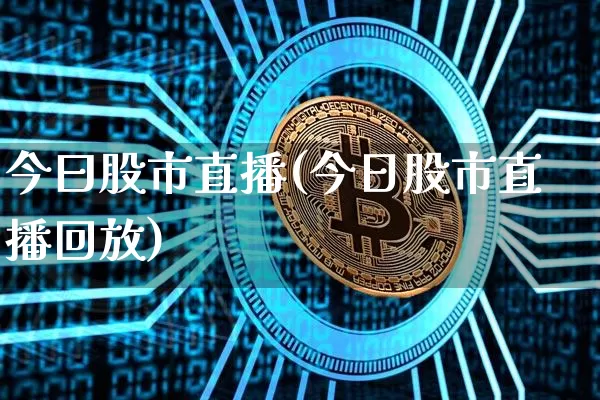今曰股市直播(今日股市直播回放)_https://www.dcjwmf.com_中金所_第1张