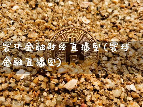 寰环金融财经直播室(寰球金融直播室)_https://www.dcjwmf.com_郑商所_第1张
