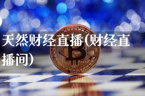 天然财经直播(财经直播间)_https://www.dcjwmf.com_广期所_第1张