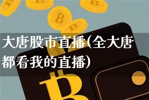 大唐股市直播(全大唐都看我的直播)_https://www.dcjwmf.com_中金所_第1张